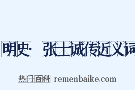 明史·张士诚传近义词是什么意思的图片